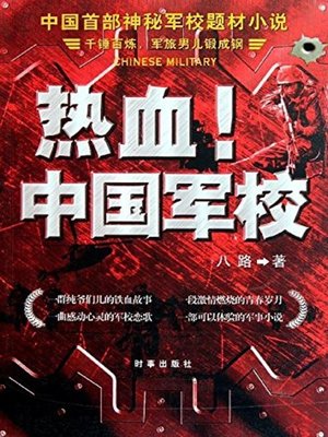 cover image of 热血!中国军校(Hot Blood! Chinese Military Academy )